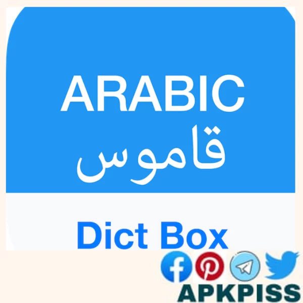 تحميل قاموس عربي 2024 arabic dictionary for Andoroid اخر اصدار