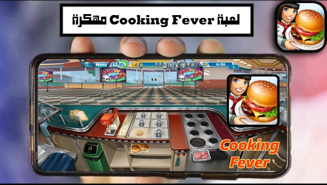 تحميل لعبة حمى الطهي Cooking Fever مهكرة 2024 للاندرويد APK مجانا