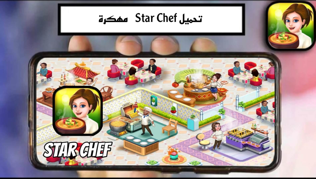 تحميل لعبة الطاهي المتالق Star Chef مهكرة 2024 للاندرويد APK مجانا