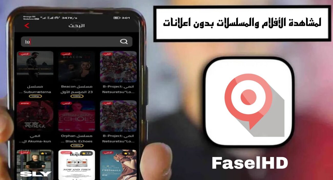 تحميل تطبيق فاصل اعلاني FaselHD مهكر 2024 للاندرويد APK مجانا