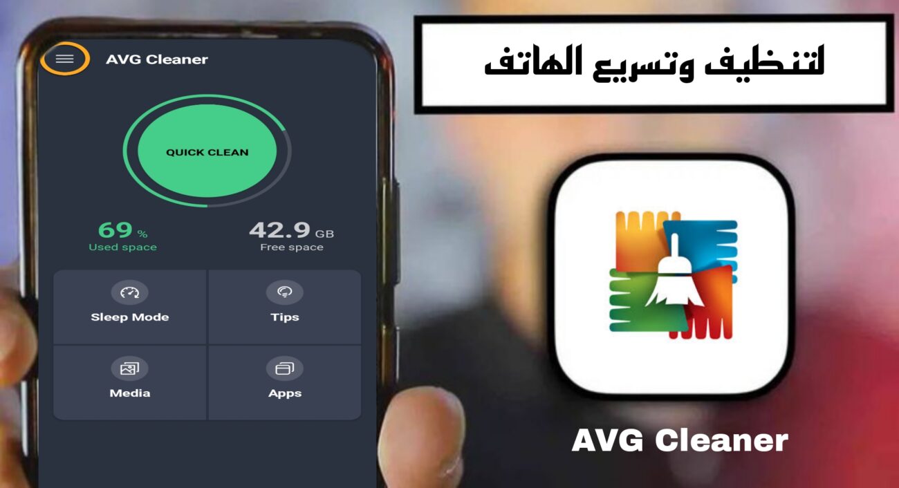 تحميل تطبيق AVG Cleaner مهكر 2024 للاندرويد APK مجانا