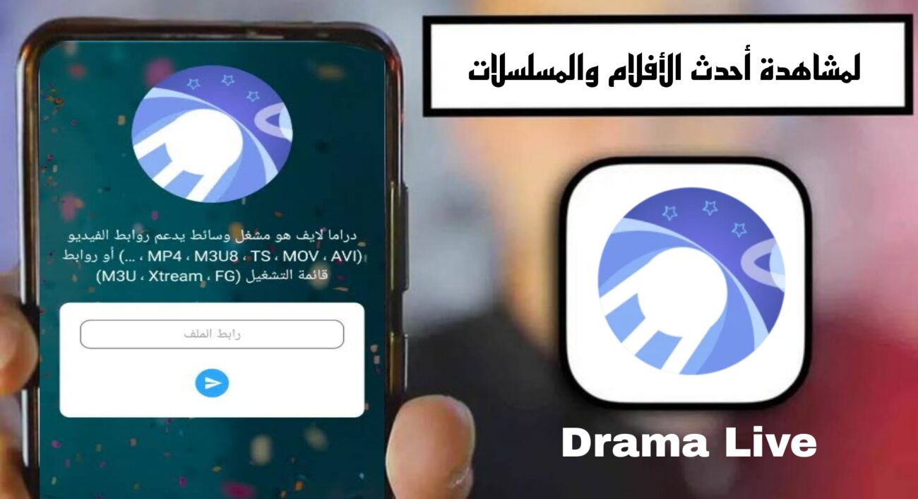تحميل تطبيق دراما لايف Drama Live مهكر 2024 للاندرويد APK مجانا
