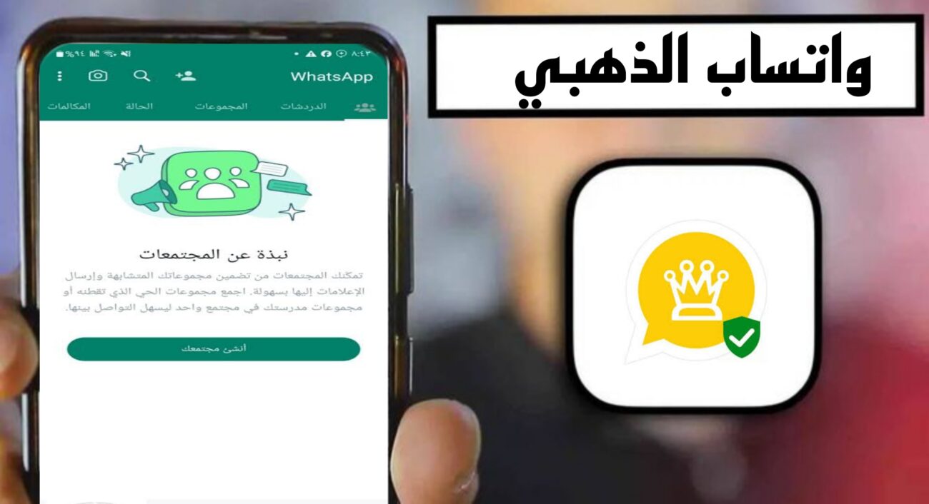 تحميل واتساب الذهبي WhatsApp Gold مهكر 2024 للاندرويد apk مجانا