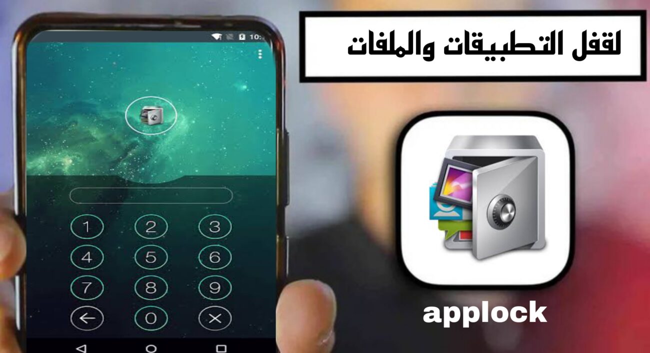تحميل تطبيق Applock Pro مهكر 2024 للاندرويد APK مجانا