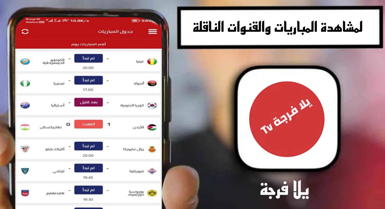 تحميل تطبيق يلا فرجة Yalla Forja TV مهكر 2025 للاندرويد APK مجانا