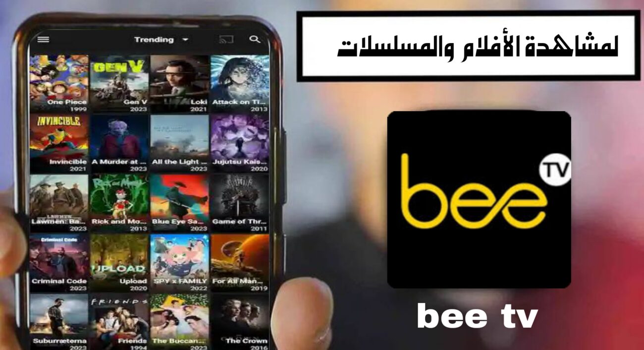 تحميل تطبيق BeeTV مهكر 2024 للاندرويد APK مجانا