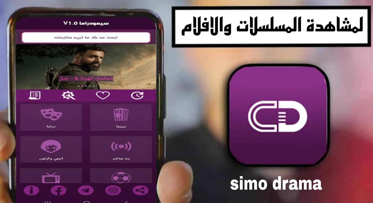 تحميل تطبيق سيمو دراما Simo Drama مهكر 2024 للاندرويد APK مجانا